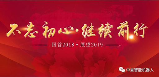 2018  我們砥礪前行創(chuàng)中顯！           2019  我們攜手共進(jìn)創(chuàng)輝煌！