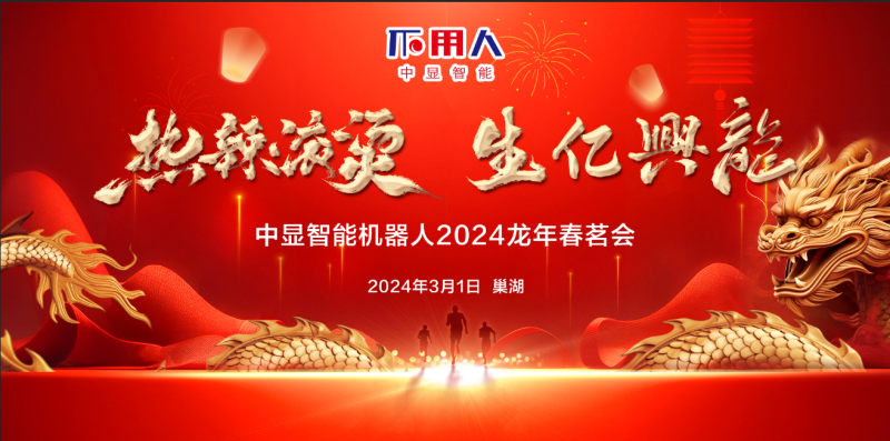 “熱辣滾燙，生億興龍”中顯智能2024龍年春茗會盛大舉行！